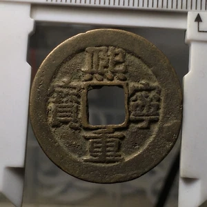 CHINA CASH COIN XI NING ZHONG BAO - Picture 1 of 4