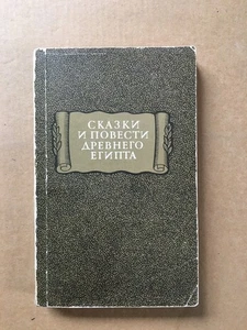 Сказки и повести древнего Египта 1979 Tales and stories of ancient Egypt Skazki - Picture 1 of 10