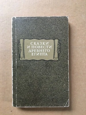 Сказки и повести древнего Египта 1979 Tales and stories of ancient Egypt Skazki - Image 1 of 4