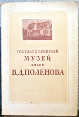 1954 Illustrated Russian book on THE STATE MUSEUM NAMED AFTER V.D.POLENOV - Image 1 of 4