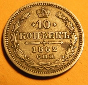 1862 MИ CПB RUSSIA Czar Alexander II Silver 10 Kopeks RUSSIAN Coin EAGLE bb278 - Picture 1 of 2