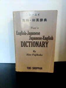 RARE Toei's English-Japanese Japanese -English Dictionary by Eizo Fujikkake - Picture 1 of 12
