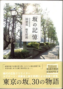 坂の記憶 TUGBOAT by 岡康道, 麻生哲朗 Japanese language book (2013) Yasumichi Oka - Imagen 1 de 1