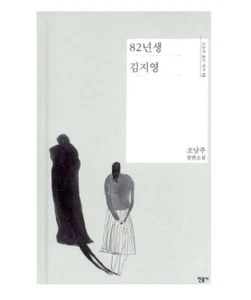 Born in 1982 Kim Ji Young 82년생 김지영 Korean Text Book Fiction Novel Cho Namjoo - Imagen 1 de 3