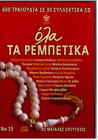 Various (Ola ta rembetika v.15) [CD]