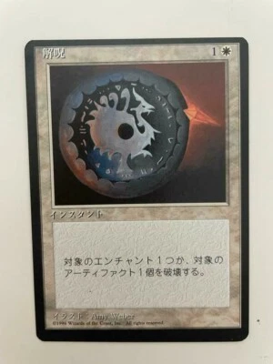 MTG MISPRINT ERROR MISCUT JAPANESE BLACK BORDERED DISENCHANT FBB OFF CENTER - Image 1 of 4