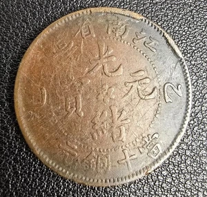 Empire of China ( Kiang Nan Province ) 10 Cash 1905 Guangxu #20528 - Bild 1 von 3