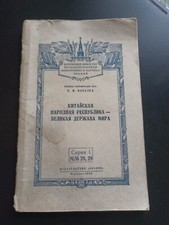 1954 Chinese People's Republic -a great power of the world Vintage, rare