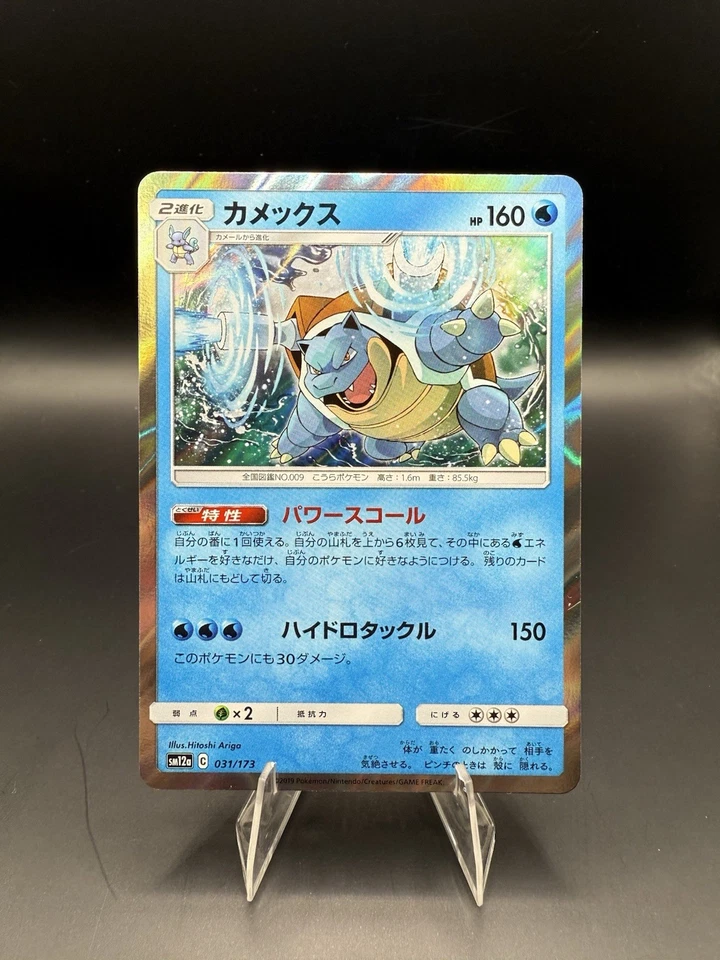 Blastoise 031/173 Sm12a: Tag Team GX: Tag All Stars Holo (Japanese) - Image 1 of 2