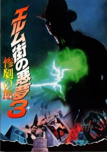 Pesadilla en Elm Street Parte 3: Dream Warriors Programa de Souvenir Japonés 1988 - Imagen 1 de 3