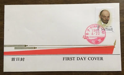 PRC China 1980 J57 FDC The 110th anniversary of Lenin's birth First day cover - Image 1 of 2