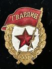 WWII USSR 1943 Russian Soviet Guards Guardia Military Enamel Badge