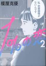Japanese Manga Kadokawa Beam Comic Katsumasa Enokiya !!) 1% love 2