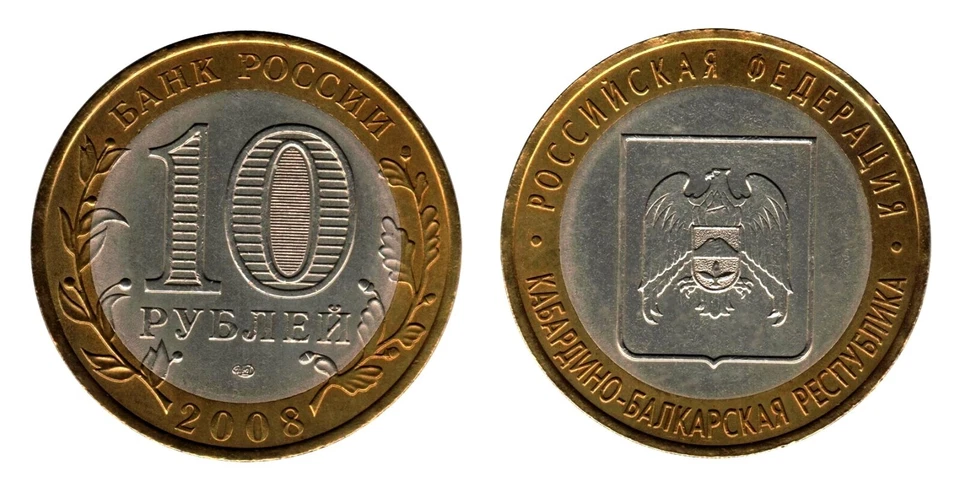 RUSSIA 10 Roubles 2008 Commemorative Coin - Kabardin-Balkar Republic KM 991 UNC - Image 1 of 1