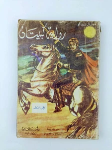 Vintag Arabic Book the capitan 1980 رواية كبيتان - Bild 1 von 11