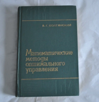 В. Г. Болтянский Математические методы оптимального управления 1969 Russian Book - Image 1 of 4