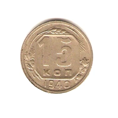 1940 USSR RUSSIA Coin 15 Kopeks - WWII - - Image 1 of 2