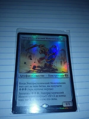 MTG Kaladesh Foil Electrostatic Pummeler Russian, M-NM, - Image 1 of 3