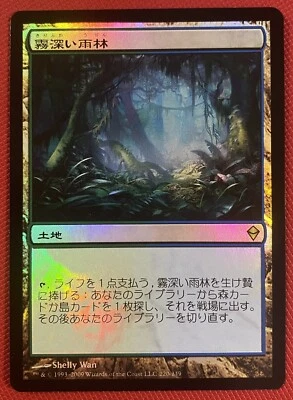 MTG Japanese foil Misty Rainforest (original Zendikar) near mint free shipping! - Image 1 of 4