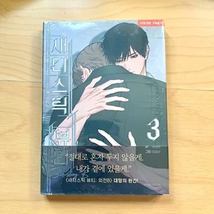 Korea BL Manhwa Bomtoon Sadistic Beauty Side Story B Vol3 Korean Ver Book Unseal - Picture 1 of 3