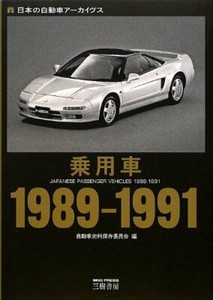 Retro car Picture Book from 1989 to 1991 Catalog Vintage Japanese Car 