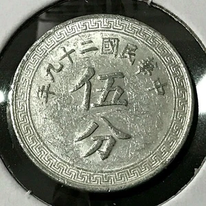 1940 CHINA 5 FEN ALUMINUM COIN - Picture 1 of 2