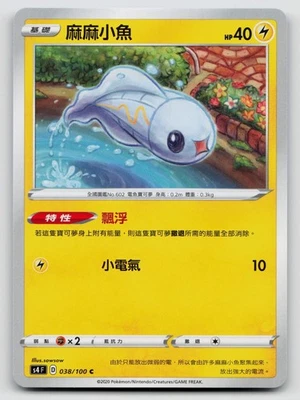 Tynamo 038/100 Amazing Volt Tackle 2020 Regular Traditional Chinese - Image 1 of 2