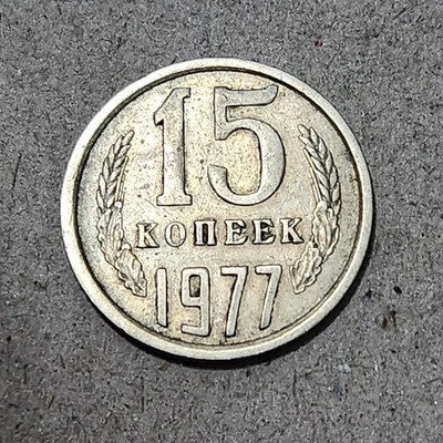 SOVIET UNION (USSR) ☭ 15 KOPECKS COIN 1977 (CCCP) - Image 1 of 2