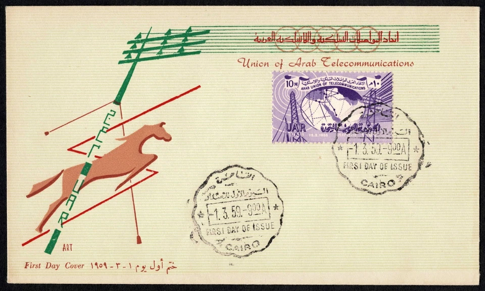 Egypt 1959 FDC Arab Union of Telecommunications, Cairo Postmark, UAR - Image 1 of 2