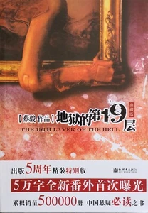 Chinese Book 中文二手书 - 地狱的第19层 - Picture 1 of 4
