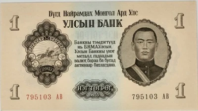Mongolia 1 Tögrök 1955 UNC - Image 1 of 2