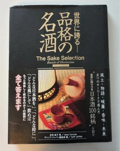 2009 Unread The Sake Selection Brands Of Distinction Deluxe Edition Akiko Tomoda - Picture 1 of 6