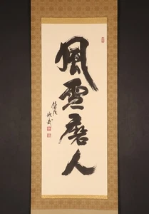 dr2367 Hanging Scroll "Calligraphy 風雪磨人" by Sakai Yusai - Picture 1 of 10