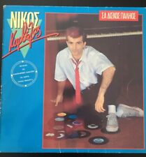 Nikos Karvelas - Sa Diskos Palios CBS 57029 Vinyl LP with incert 1986 G+/G+