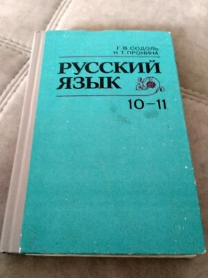Russian language 10-11 form  School Textbook Language Russian 1995 - Image 1 of 4