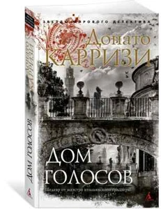 Дом голосов | Карризи Донато / Серия: Звезды мирового детектива (мягк.обл) - Foto 1 di 2