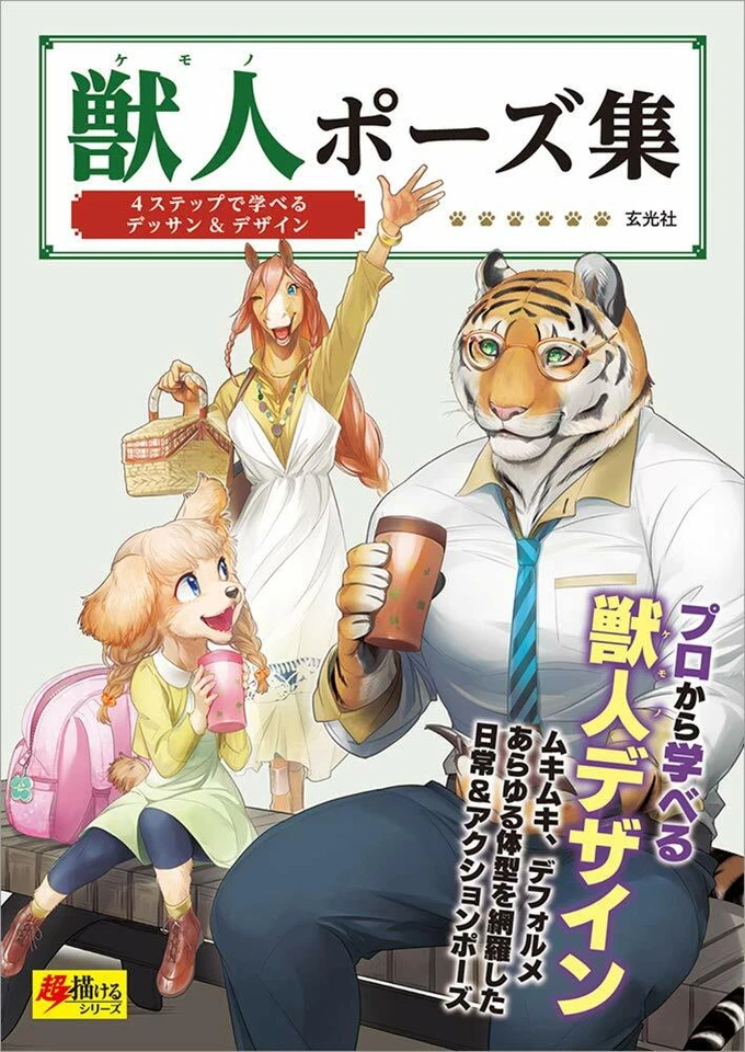 How to draw furry characters poses -Kemono manga guide -148 pages Japan New - Image 1 of 4