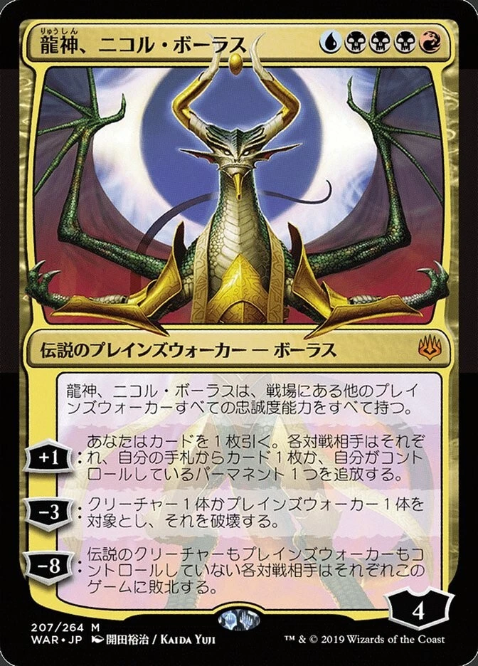 MTG Nicol Bolas, Dragon-God WAR Foil Japanese - Image 1 of 1