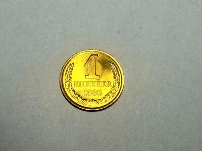 1 kopeck 1986 UNC USSR - Image 1 of 4