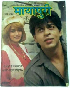 REVISTA DE CINE INDIA MAYAPURI NO. 1092, 1995 HINDI, SHAHRUKH, MADHURI, SR DEVI - Imagen 1 de 12
