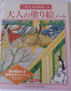 Coloring book note of The Tale of Genji Minoru Sugai KADOKAWA Shoten 2006 - Picture 1 of 15