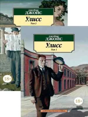 Улисс (в 2-х томах) (комплект) Джеймс Джойс Book In Russian - Image 1 of 4