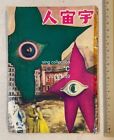 1957 宇宙人 Japanese science fiction movie WARNING FROM SPACE Chinese magazine
