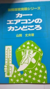 Fault Investigation Practical Series Car Air Conditioner Location Yamaoka Tsuyos - Picture 1 of 5