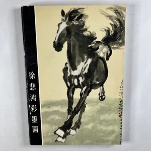 徐悲鸿彩墨画 Paperback 1981 Chinese Art Book Farm Animal Paintings Book - Picture 1 of 15
