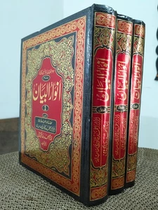 Anwarul Bayan (3 Vol Set)-Urdu Islam and its Rules and Regulation and Virtue - Picture 1 of 3