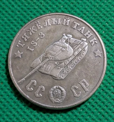 50 Rubles 1945 Heavy Tank IS 3 WWII USSR Russia Test Sample Coin - Image 1 of 2