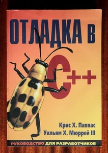 Debugging C++: Troubleshooting for Programmers (in Russian) - Picture 1 of 7