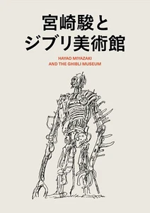 Hayao Miyazaki and the Ghibli Museum Japanese Studio Ghibli books 2021 JPN 598pp - Picture 1 of 7