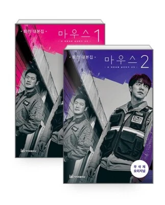 Mouse 마우스 tvN Korean Drama Script Book vol 1, 2 set - Image 1 of 4